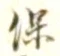 文字保