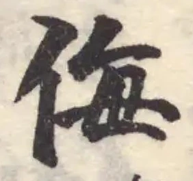 Đã định vị 侮