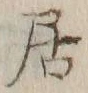 글자 居