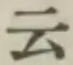 글자 云