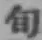 글자 旬