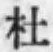 字杜