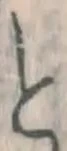 「と」字