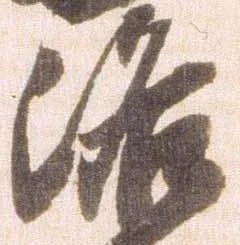 洛，已得其位