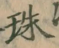 文字珠