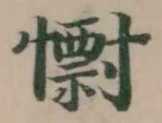 𭟅 위치 확인됨