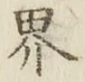 글자 界
