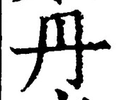 字丹