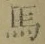 字馬