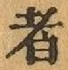 글자 者