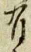 글자 有