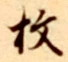 글자 枚
