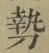 글자 勢