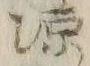 “シ”字