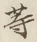 𡨸等