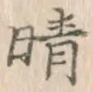 Character 晴