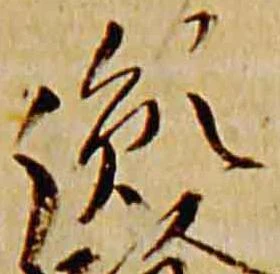Đã định vị 胤