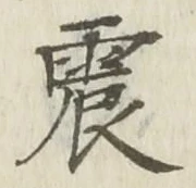 글자 震