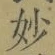 Chữ 妙