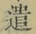 Character 遣