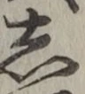 글자 し