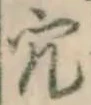 글자 穴