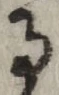 文字 る