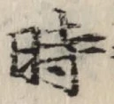 字時