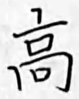 글자 高