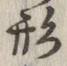 形，已得其位