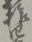 拾 위치 확인됨