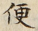 文字便