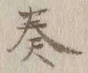 글자 奏