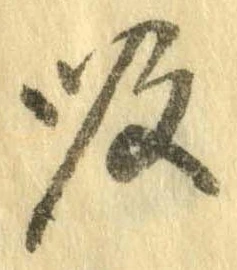 吸，已得其位