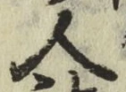 글자 人