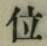 글자 位
