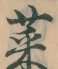 글자 菜