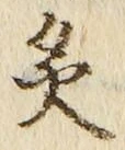 Chữ 炙