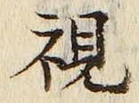 글자 視