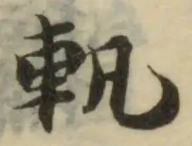 已定位軌