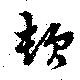位置定マレル頓