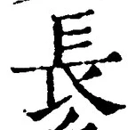 「長」字