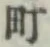 글자 町