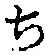 글자 ち