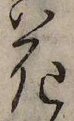 花，已得其位