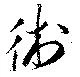 術 위치 확인됨