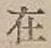 글자 在