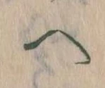 𛂹 위치 확인됨
