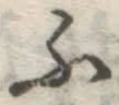 글자 ふ