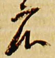 已定位庄